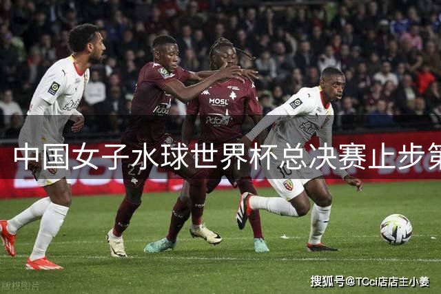 中国女子水球世界杯总决赛止步第八 年轻队伍未来可期