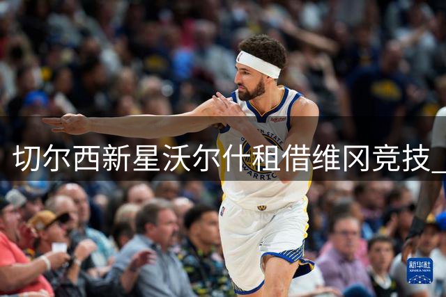 切尔西新星沃尔什租借维冈竞技 离队前将签新合约
