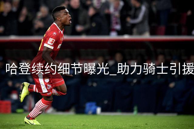 哈登续约细节曝光 助力骑士引援策略