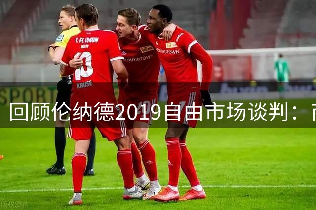 回顾伦纳德2019自由市场谈判：商业策略还是过度索求？