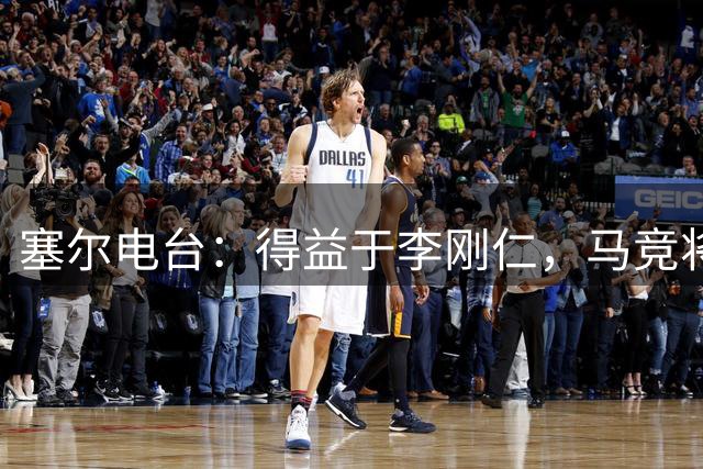 塞尔电台：得益于李刚仁，马竞将与一韩国品牌签署重量级合同