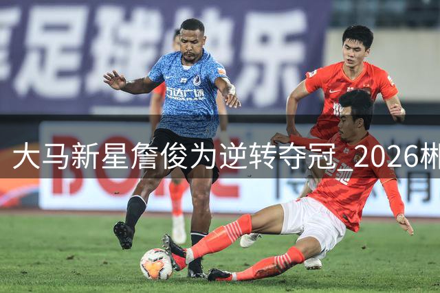大马新星詹俊为逆转夺冠 2026郴州林丹杯上演巅峰对决