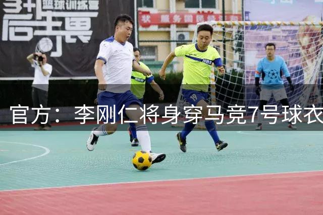 官方：李刚仁将身穿马竞7号球衣