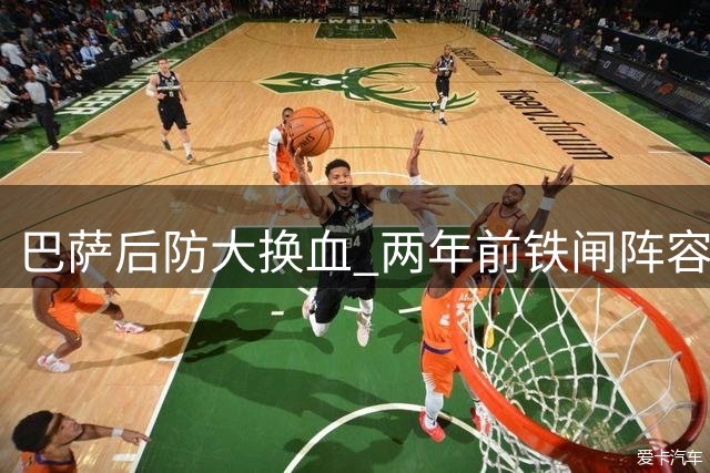 巴萨后防大换血 两年前铁闸阵容今已分崩离析