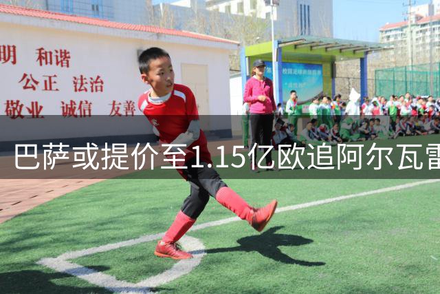 巴萨或提价至1.15亿欧追阿尔瓦雷斯 马竞继续咬死5亿解约金