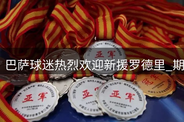 巴萨球迷热烈欢迎新援罗德里 期待续约好消息
