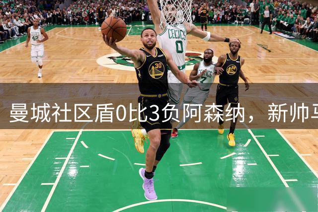 曼城社区盾0比3负阿森纳，新帅马雷斯卡首秀遭开门黑