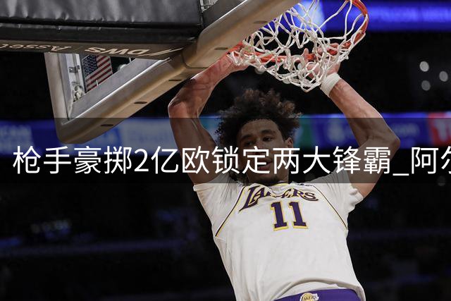 枪手豪掷2亿欧锁定两大锋霸 阿尔瓦雷斯+维尼修斯或重塑争冠格局