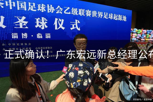 正式确认！广东宏远新总经理公布，外籍教练担任主帅，徐杰或将被交易