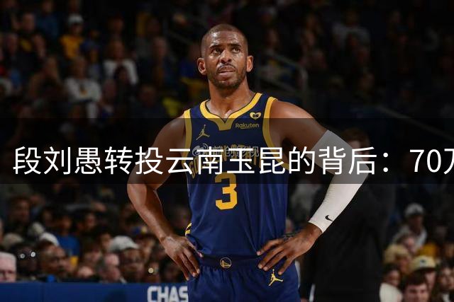 段刘愚转投云南玉昆的背后：70万转会费的深层考量