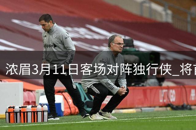 浓眉3月11日客场对阵独行侠 将首度以奇才球员身份重返达拉斯