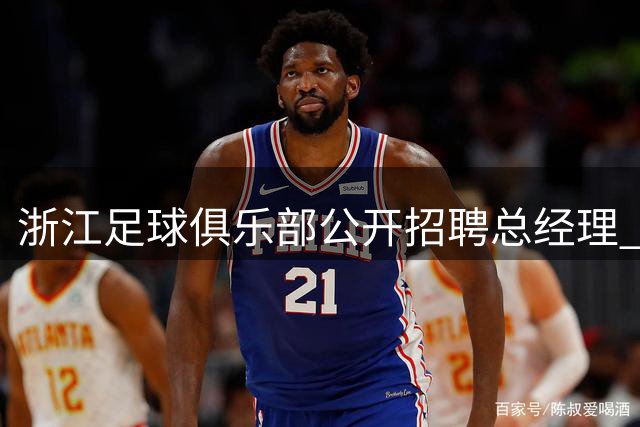 浙江足球俱乐部公开招聘总经理 剑指行业潜规则