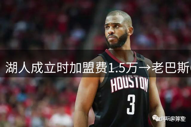 湖人成立时加盟费1.5万→老巴斯6750万买下→如今125亿出售