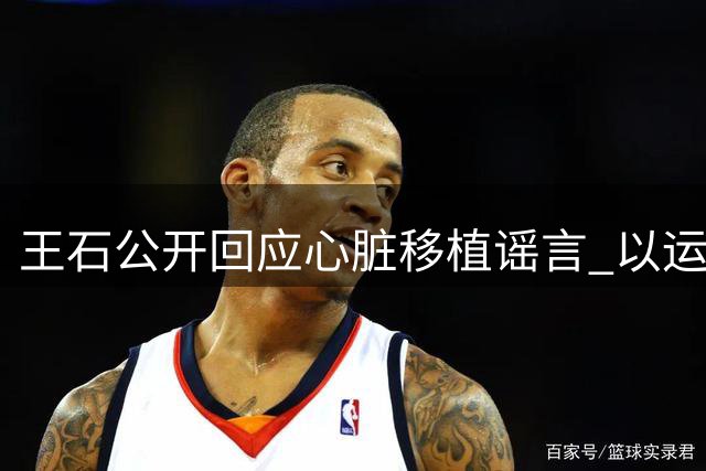 王石公开回应心脏移植谣言 以运动自证身体健康