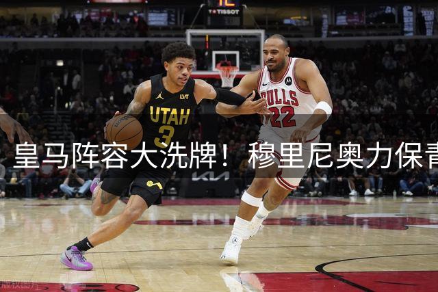 皇马阵容大洗牌！穆里尼奥力保青训新星，阿森西奥成首个清洗目标