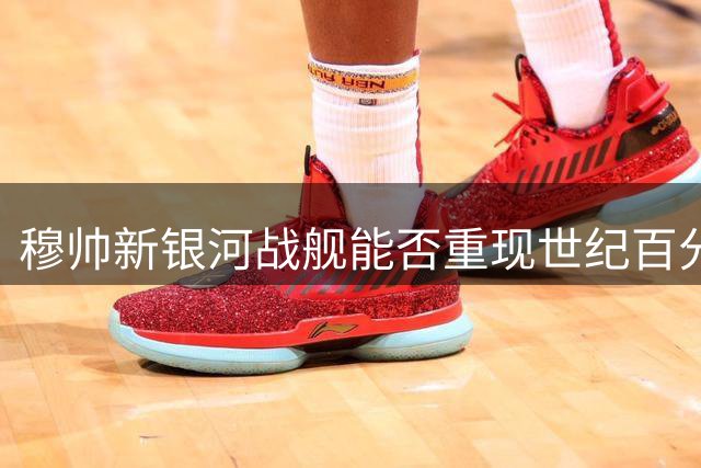 穆帅新银河战舰能否重现"世纪百分王朝"？中场指挥官成关键变量