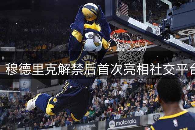 穆德里克解禁后首次亮相社交平台，女友深情告白引热议