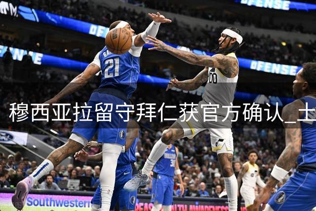 穆西亚拉留守拜仁获官方确认 土耳其豪门传闻遭严正辟谣
