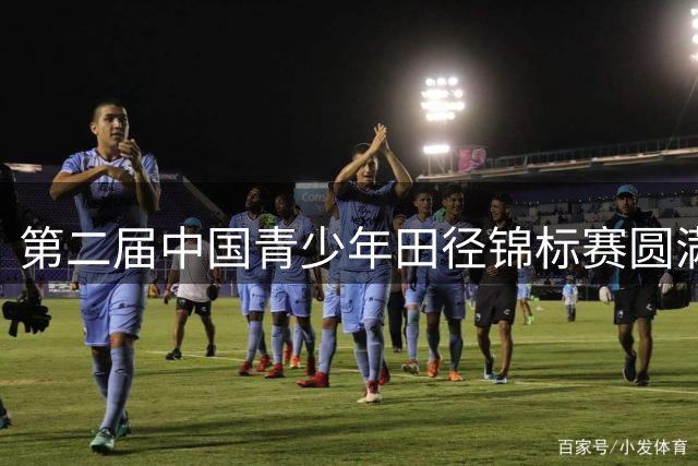 第二届中国青少年田径锦标赛圆满落幕