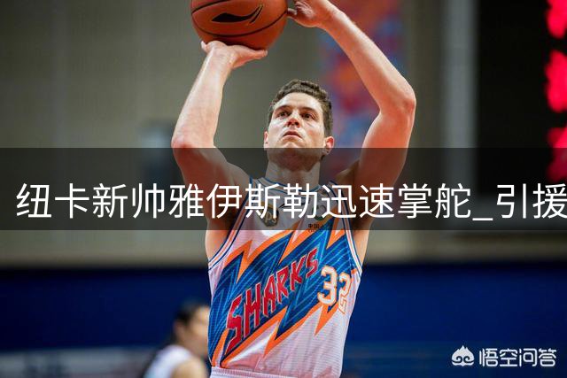 纽卡新帅雅伊斯勒迅速掌舵 引援目标锁定曼城中场