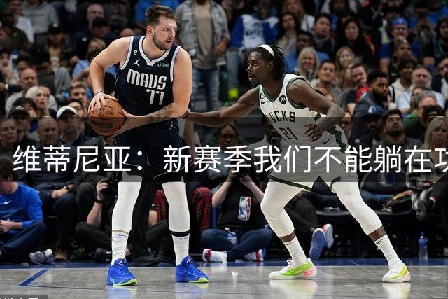 维蒂尼亚：新赛季我们不能躺在功劳簿上 金球奖应该给巴黎球员