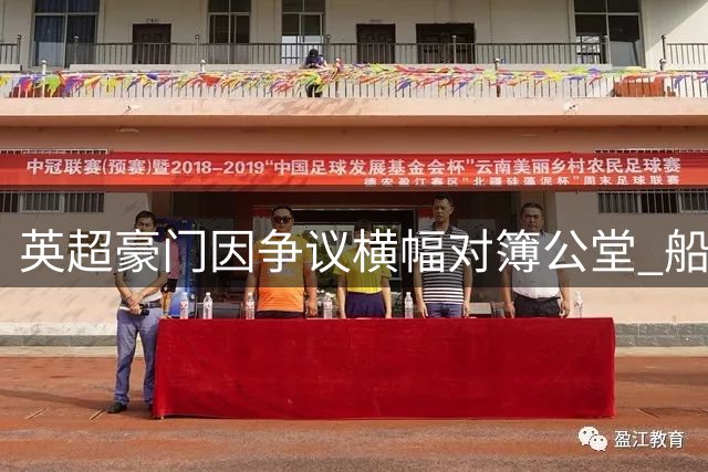 英超豪门因争议横幅对簿公堂 船王起诉水晶宫索赔名誉损失