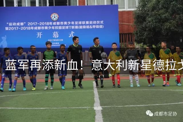 蓝军再添新血！意大利新星德拉戈尼加盟切尔西