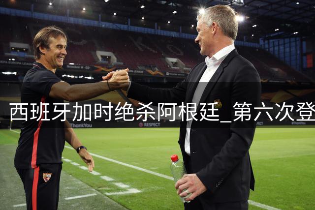 西班牙加时绝杀阿根廷 第六次登顶世界杯 梅西泪洒颁奖台