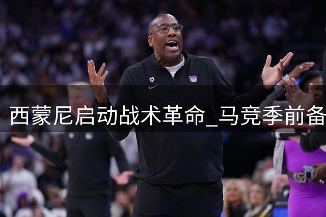 西蒙尼启动战术革命 马竞季前备战凸显全新进攻体系