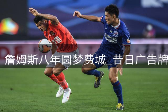 詹姆斯八年圆梦费城 昔日广告牌预言终成现实