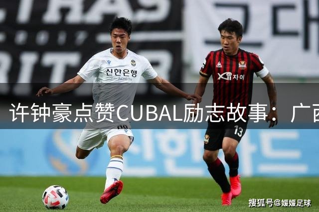 许钟豪点赞CUBAL励志故事：广西大山少年逆袭挑战清华冠军队