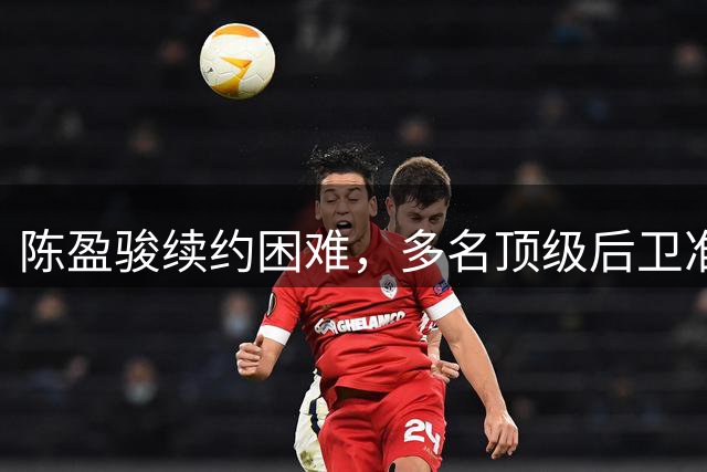 陈盈骏续约困难，多名顶级后卫准备回台湾联赛，CBA是怎么了