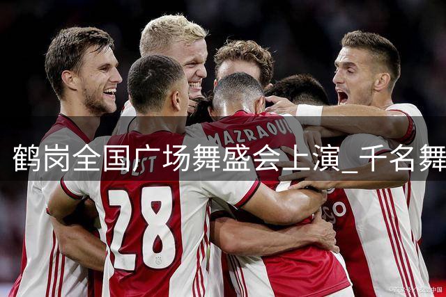 鹤岗全国广场舞盛会上演 千名舞者激情献艺