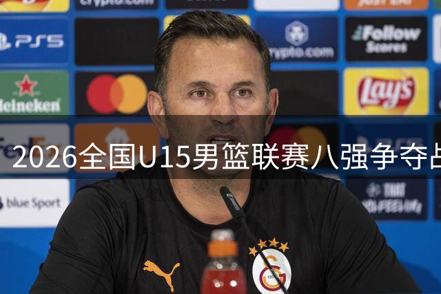 2026全国U15男篮联赛八强争夺战明日开打