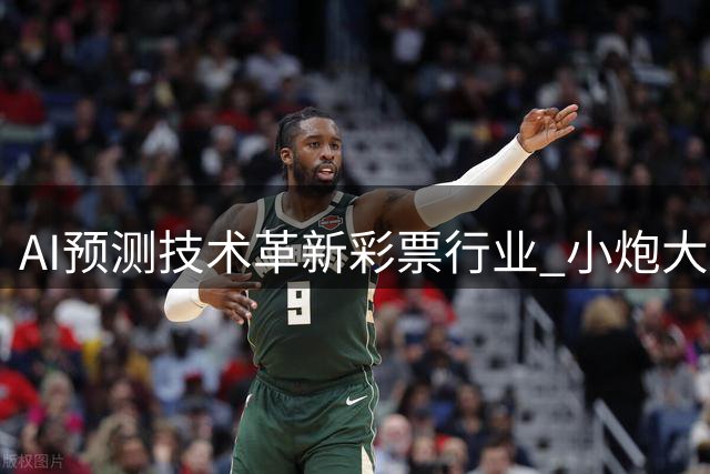 AI预测技术革新彩票行业 小炮大数据模型准确率超预期