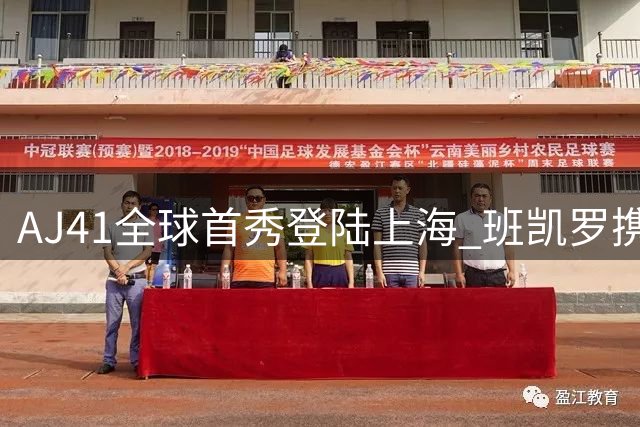 AJ41全球首秀登陆上海 班凯罗携手卡斯尔亮相发布会