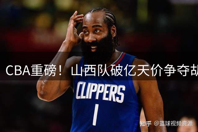 CBA重磅！山西队破亿天价争夺胡金秋 上海队续约FMVP古德温