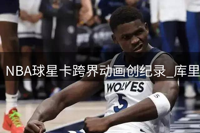 NBA球星卡跨界动画创纪录 库里"小黄人"特卡2.2万美元天价成交